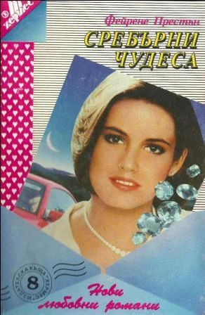 Обложка Сребърни чудеса