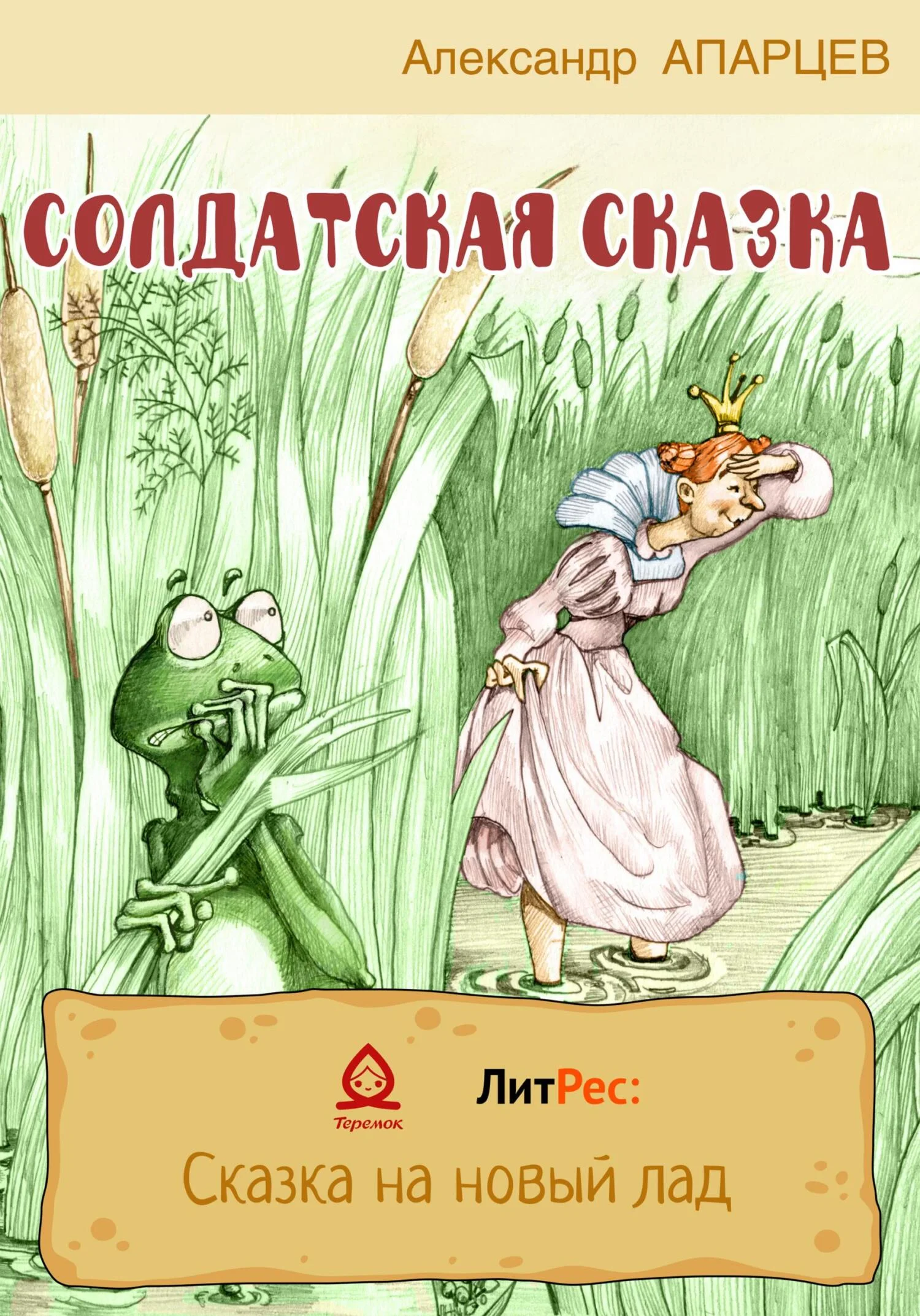 Обложка Солдатская сказка