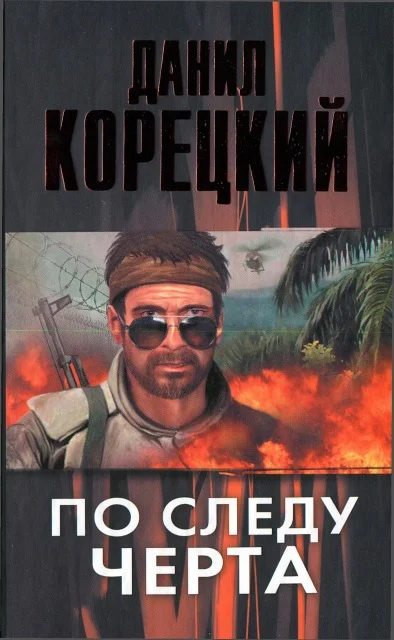 Обложка По следу Черта