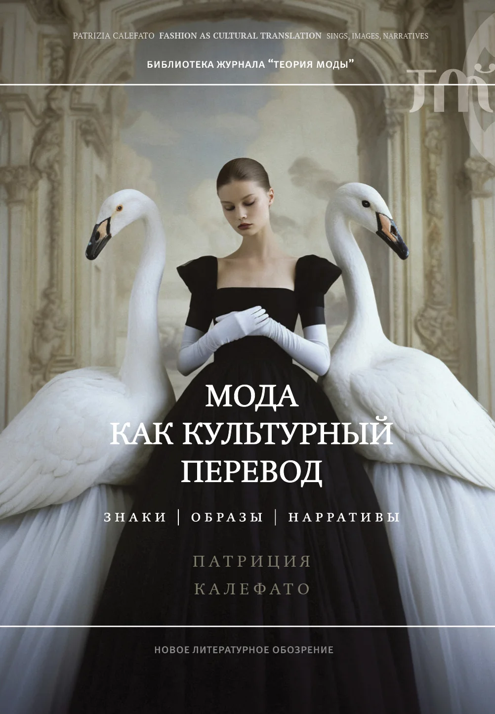 Обложка Мода как культурный перевод. Знаки, образы, нарративы