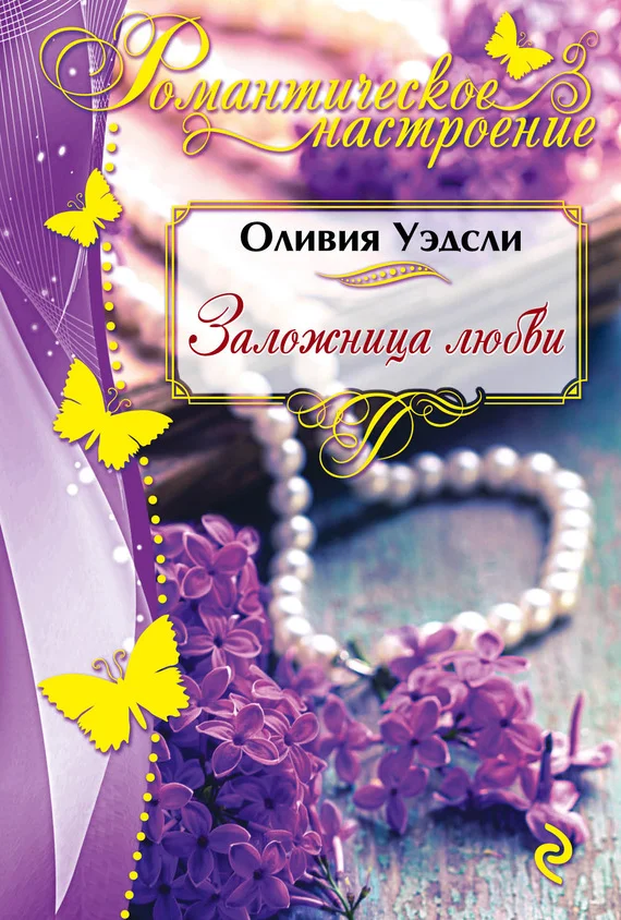 Обложка Заложница любви