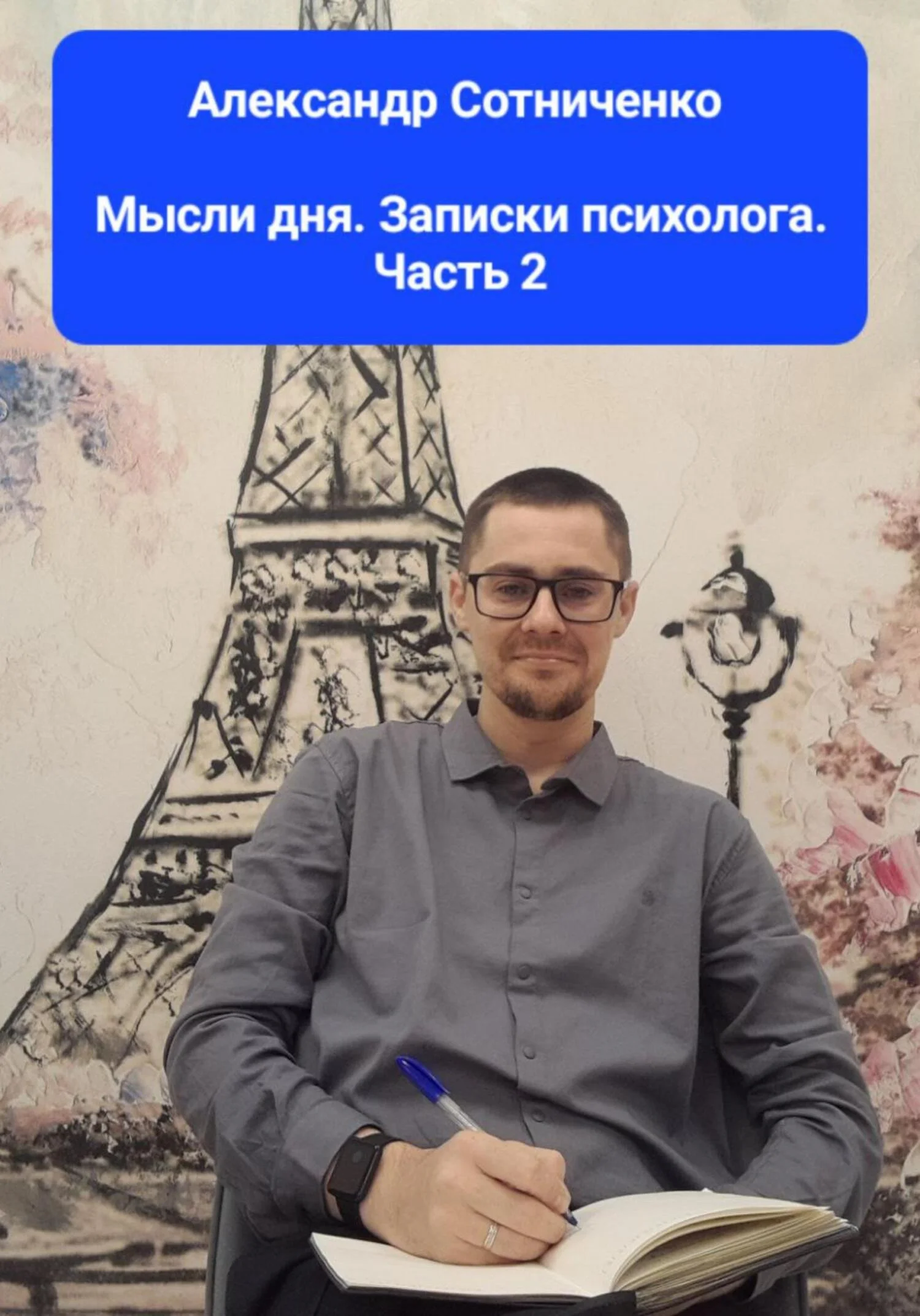 Обложка Мысли дня. Записки психолога. Часть 2