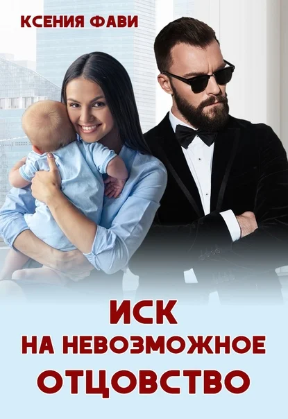 Обложка Иск на невозможное отцовство