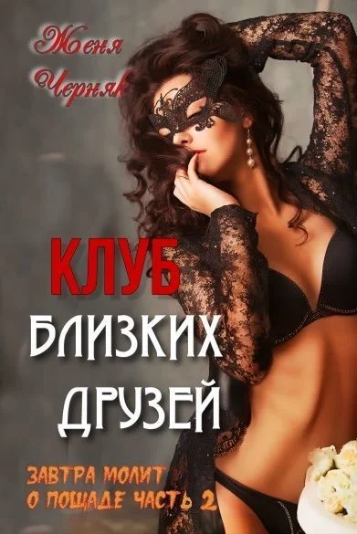 Обложка Клуб близких друзей (СИ)