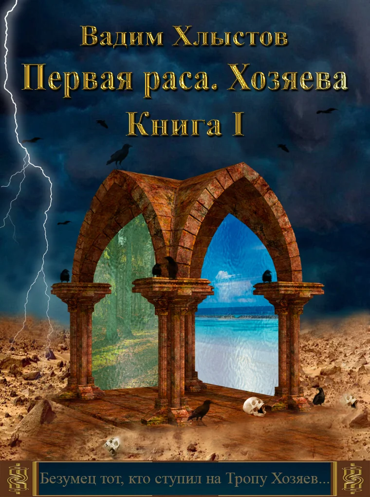 Обложка Хозяева. Книга первая