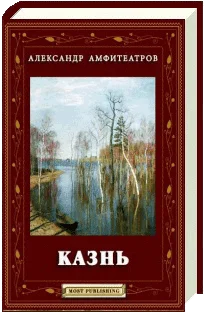 Обложка Казнь