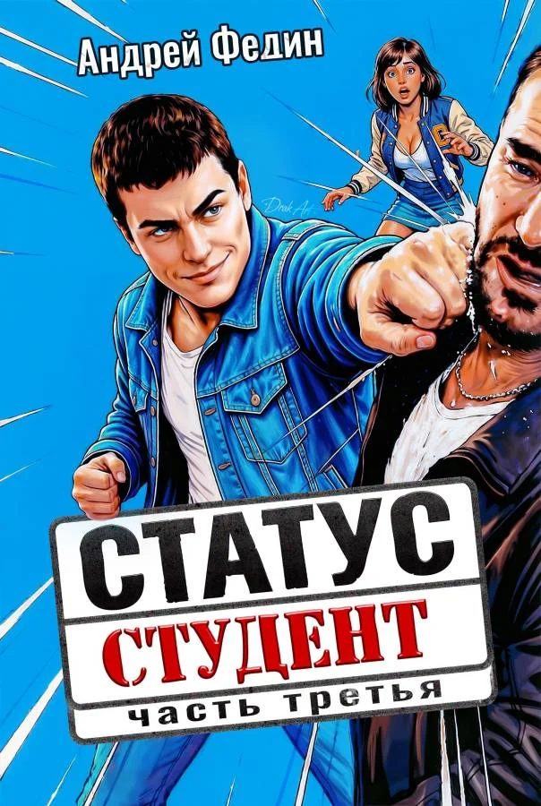 Обложка Статус: студент. Часть 3