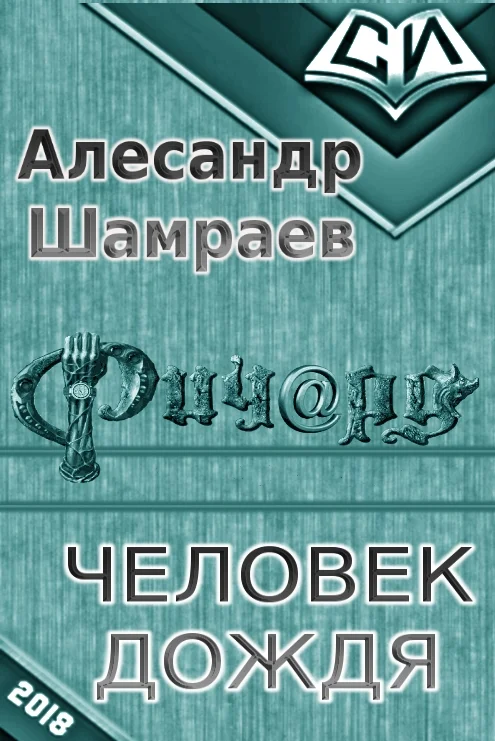 Обложка Человек дождя