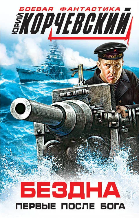 Обложка Бездна. Первые после бога