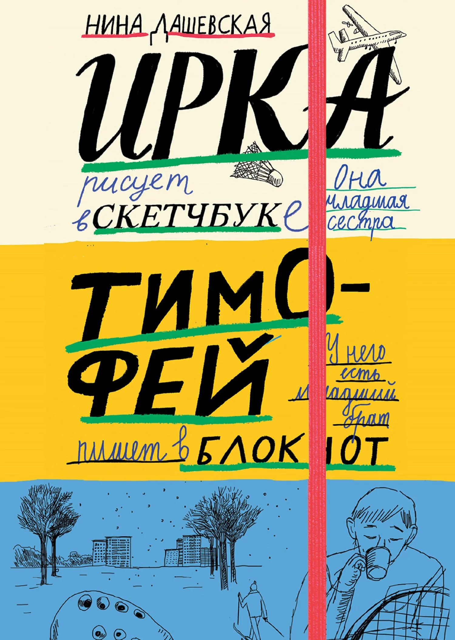 Обложка Тимофей: блокнот. Ирка: скетчбук