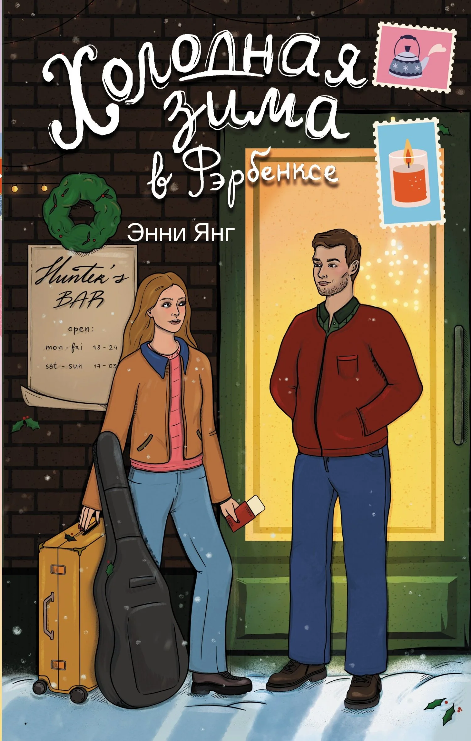 Обложка Холодная зима в Фэрбэнксе