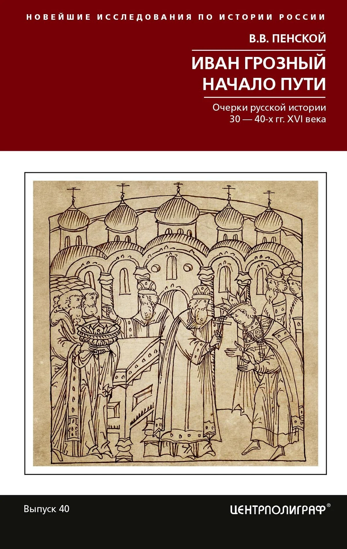 Обложка Иван Грозный. Начало пути. Очерки русской истории 30–40-х годов XVI века