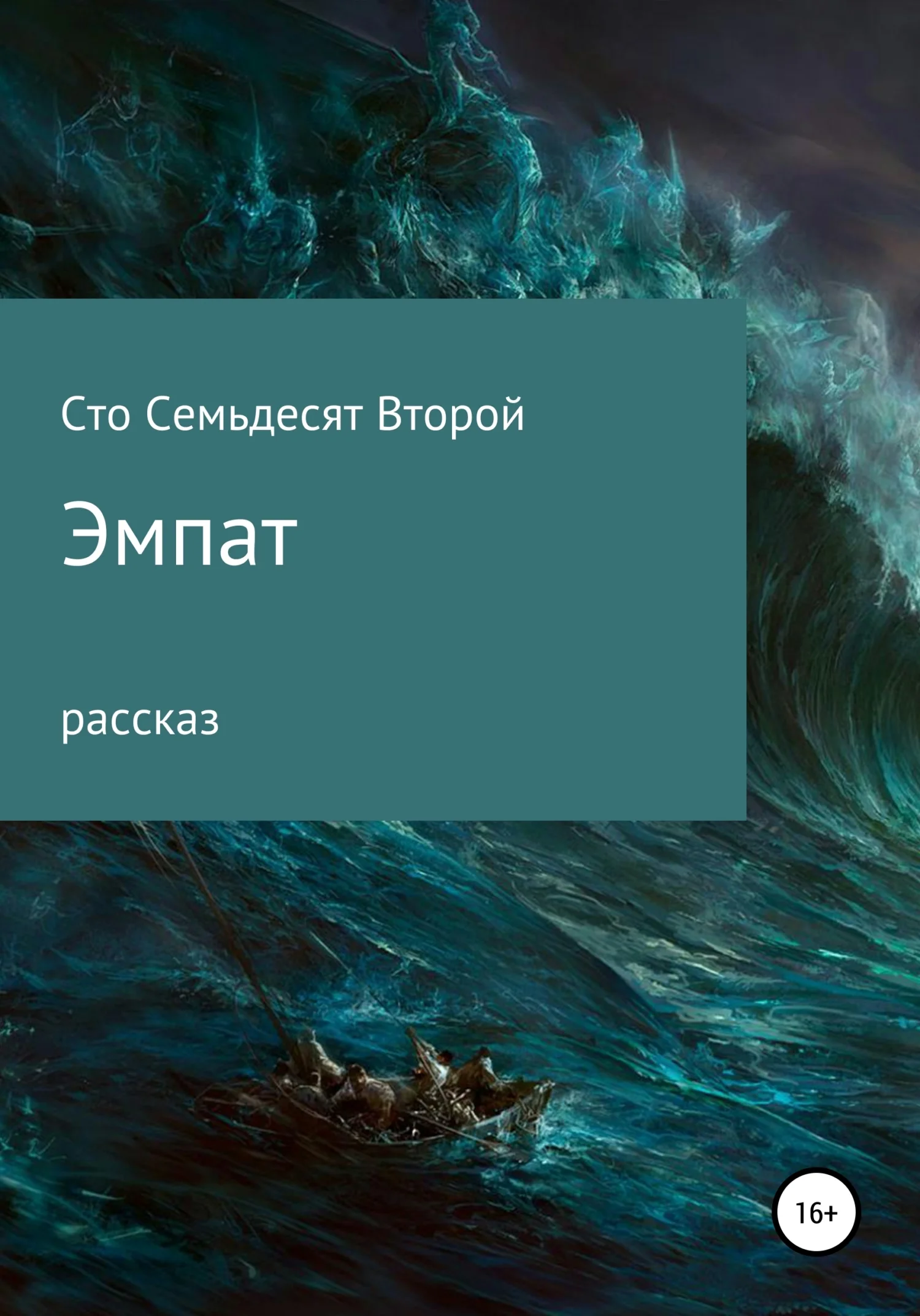 Обложка Эмпат