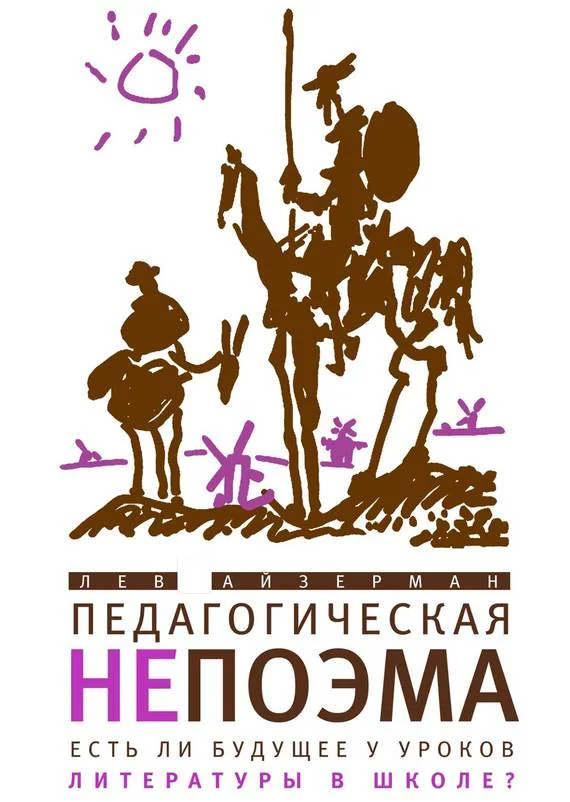 Обложка Педагогическая непоэма. Есть ли будущее у уроков литературы в школе?