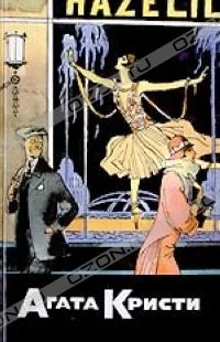 Обложка Убийства шелковым чулком