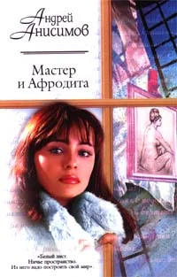 Обложка Мастер и Афродита