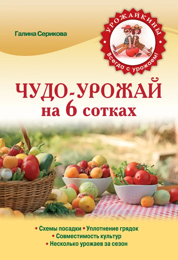 Обложка Чудо-урожай на 6 сотках
