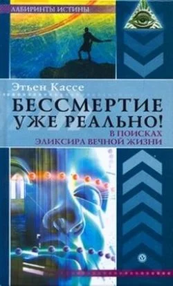 Обложка Бессмертие уже реально!