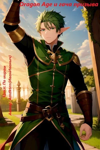 Обложка Dragon Age и гача призыва