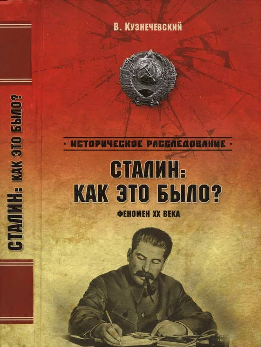 Обложка Сталин: как это было? Феномен XX века