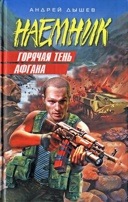 Обложка Горячая тень Афгана