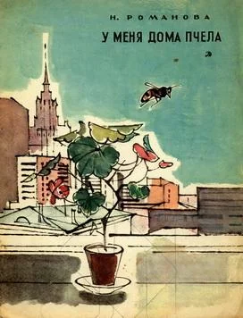 Обложка У меня дома пчела