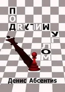 Обложка Под другим углом. Рассказы о том как все было на самом деле