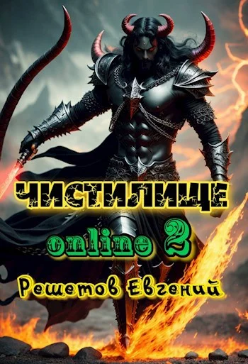 Обложка Чистилище-online 2
