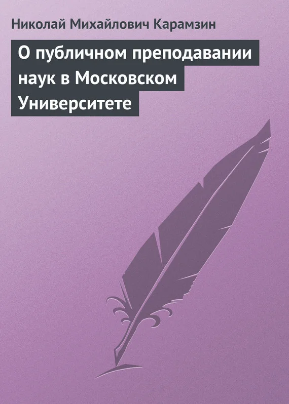 Обложка О публичном преподавании наук в Московском Университете