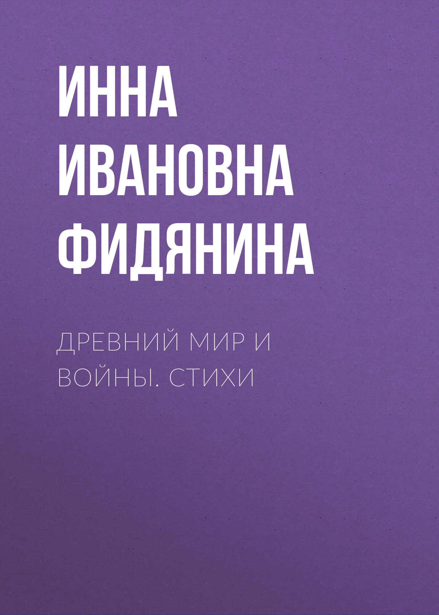 Обложка Древний мир и войны. Стихи