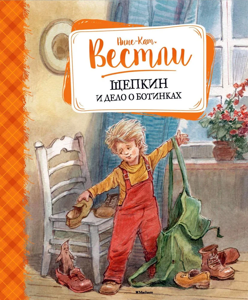 Обложка Щепкин и дело о ботинках