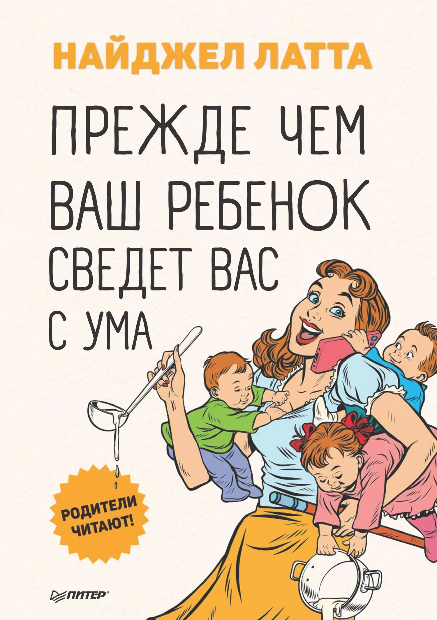 Обложка Прежде чем ваш ребенок сведет вас с ума