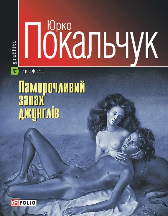 Обложка Паморочливий запах джунглів
