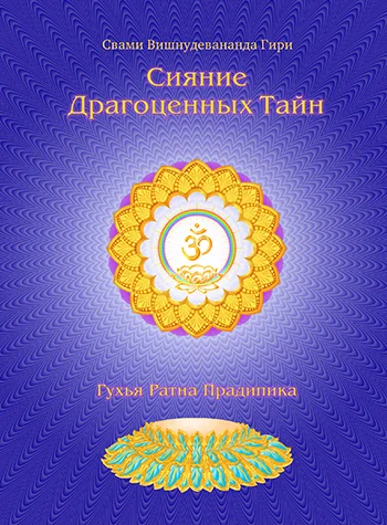 Обложка Сияние драгоценных тайн лайя йоги. Том 1