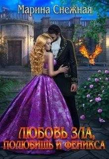 Обложка Любовь зла, полюбишь и феникса