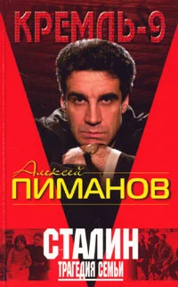 Обложка Сталин. Трагедия семьи