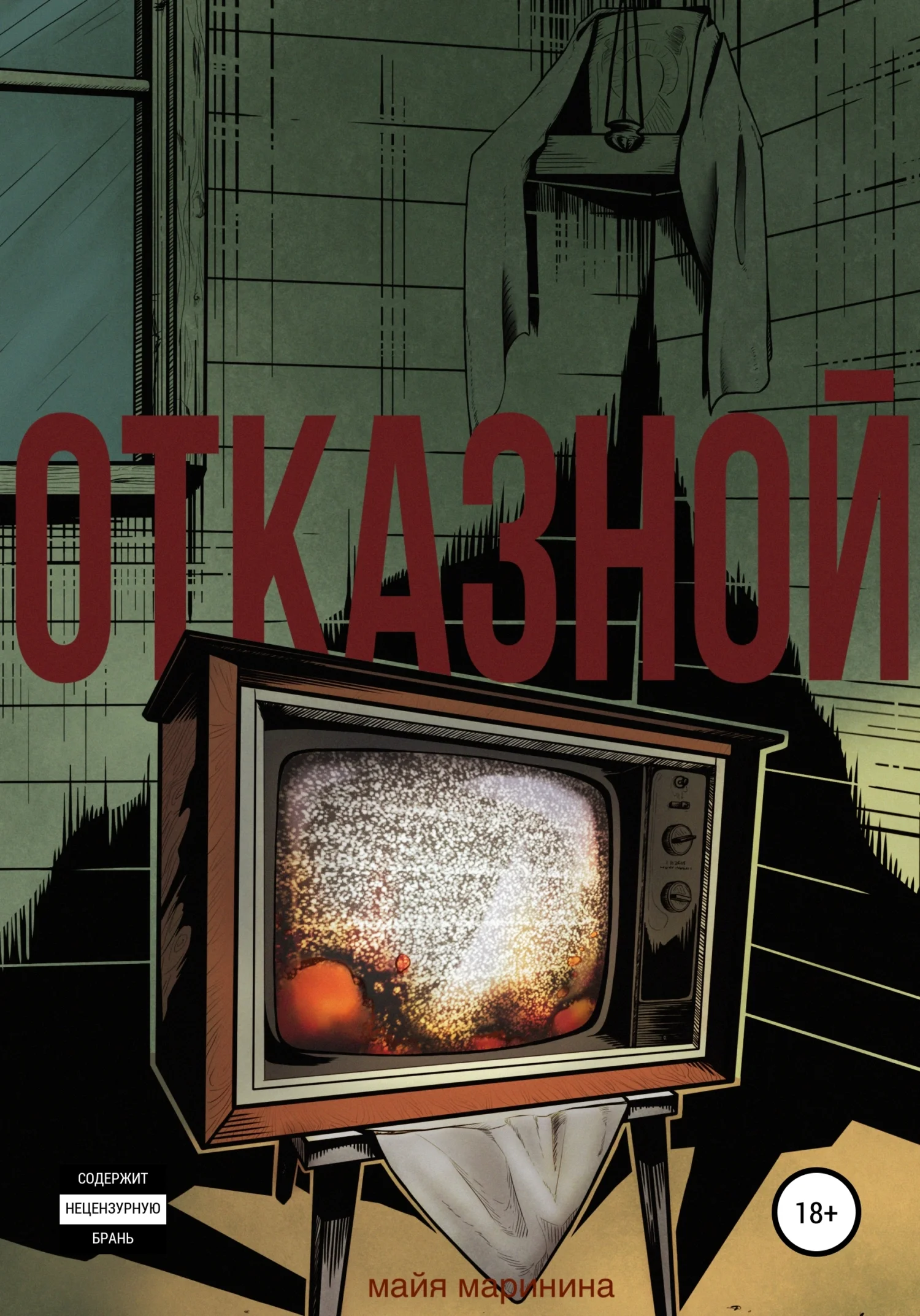 Обложка Отказной