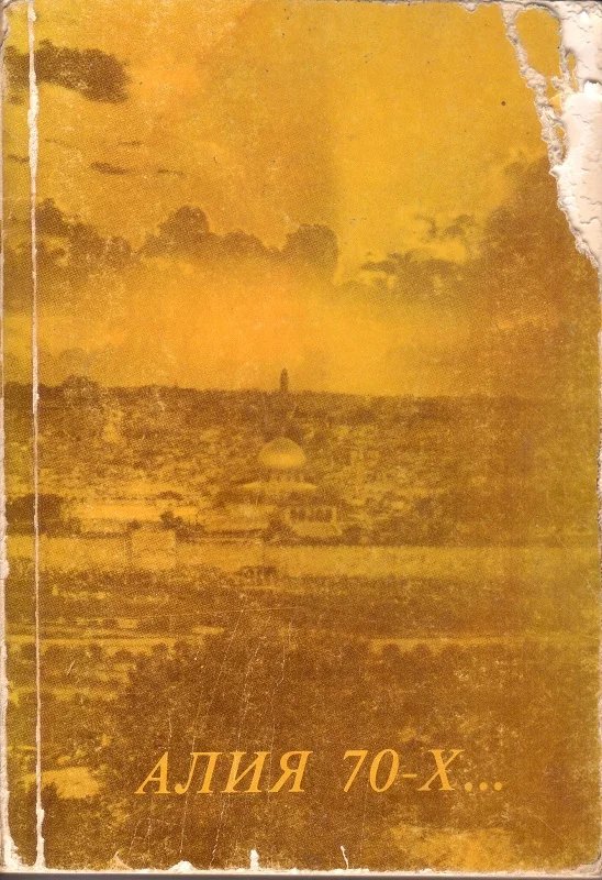 Обложка Алия 70-Х...