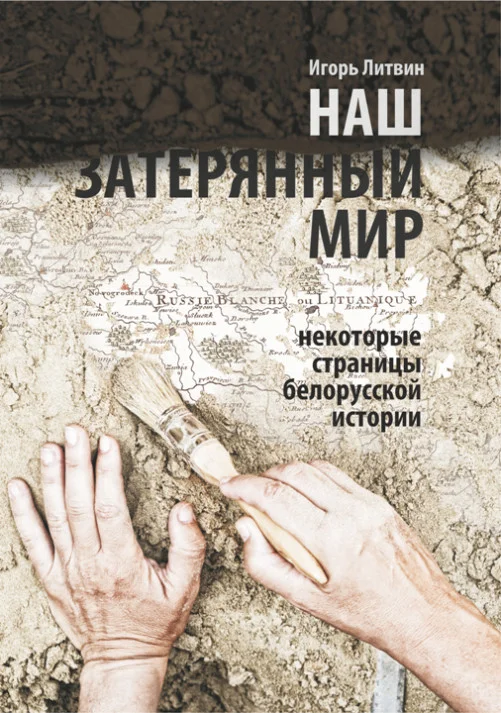 Обложка Наш «затерянный мир». Некоторые страницы белорусской истории. Часть 1