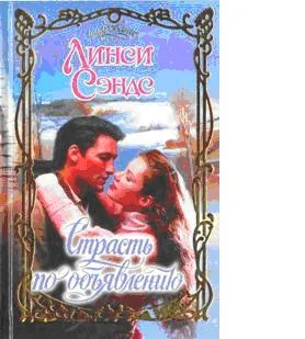 Обложка Страсть по объявлению