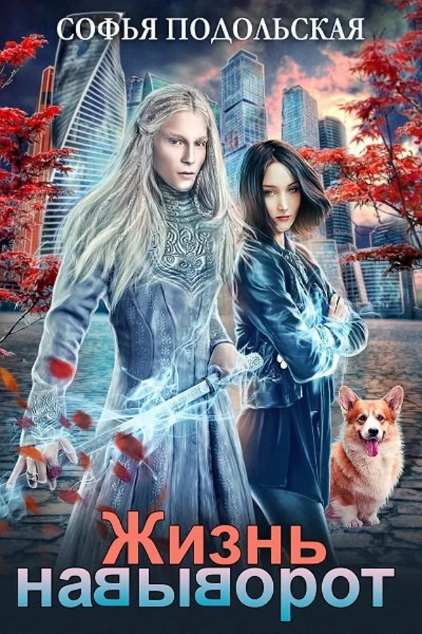 Обложка Жизнь навыворот