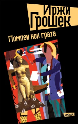 Обложка Помпеи нон грата