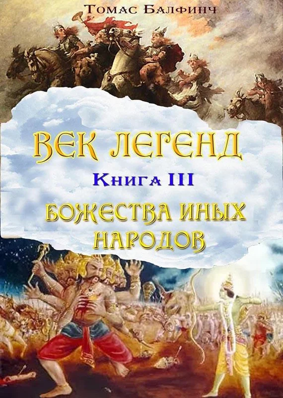 Обложка Всеобщая мифология. Часть III. Божества иных народов