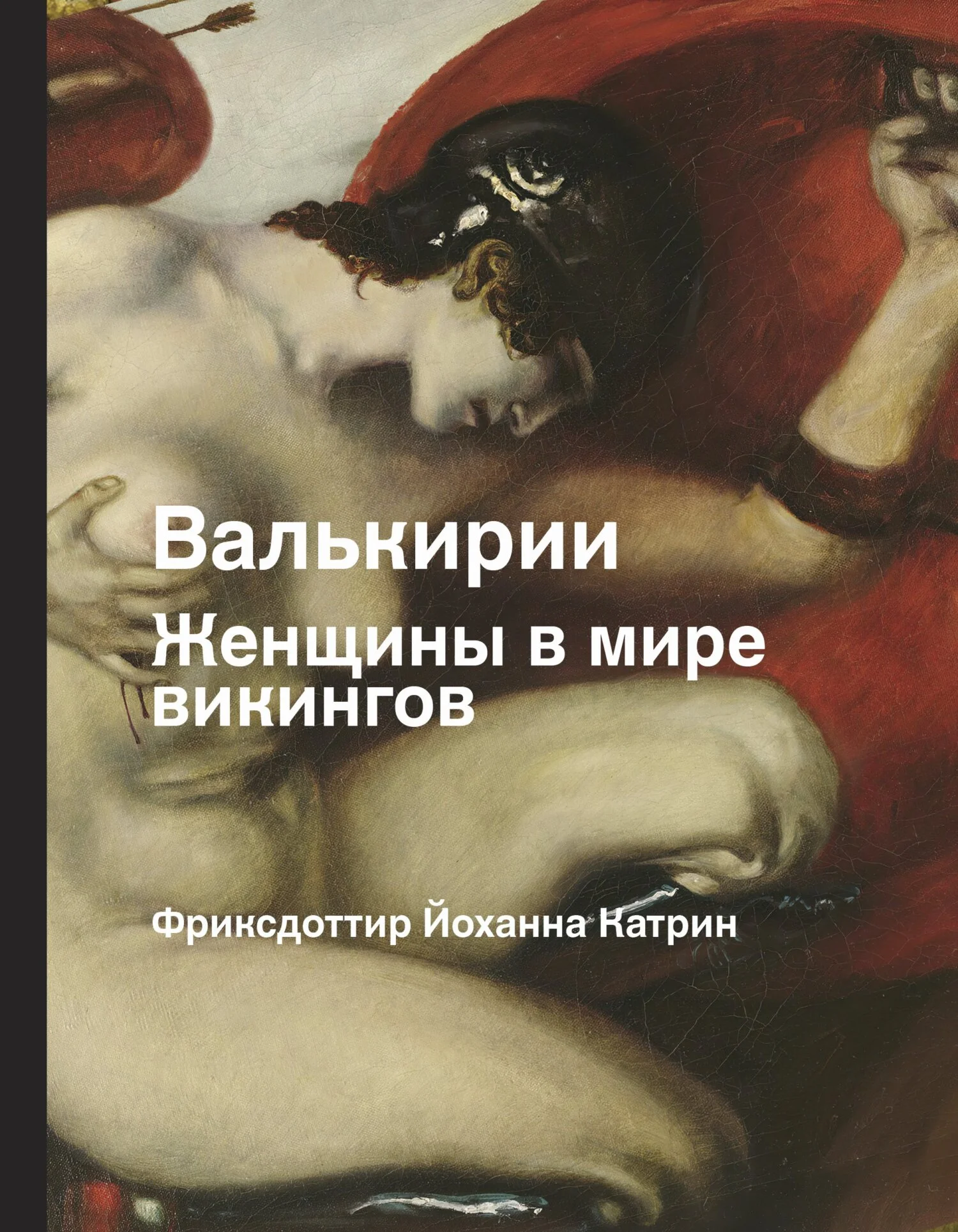 Обложка Валькирии. Женщины в мире викингов