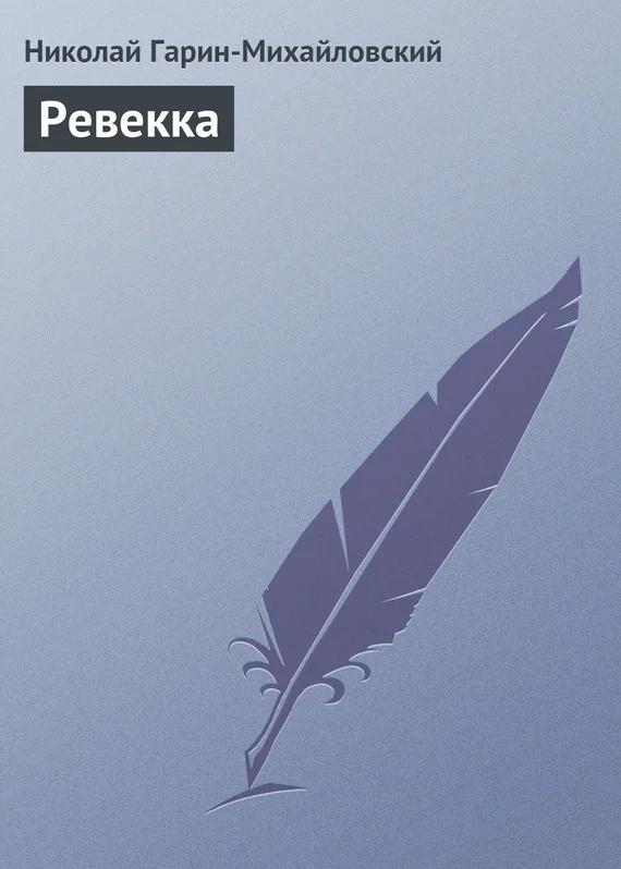 Обложка Ревекка