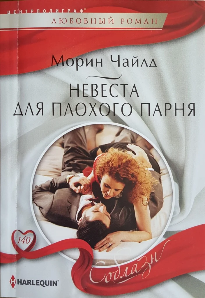 Обложка Невеста для плохого парня