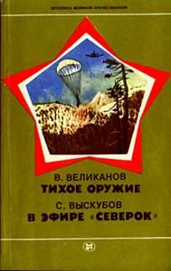 Обложка Тихое оружие