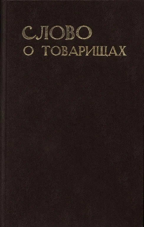 Обложка Слово о товарищах