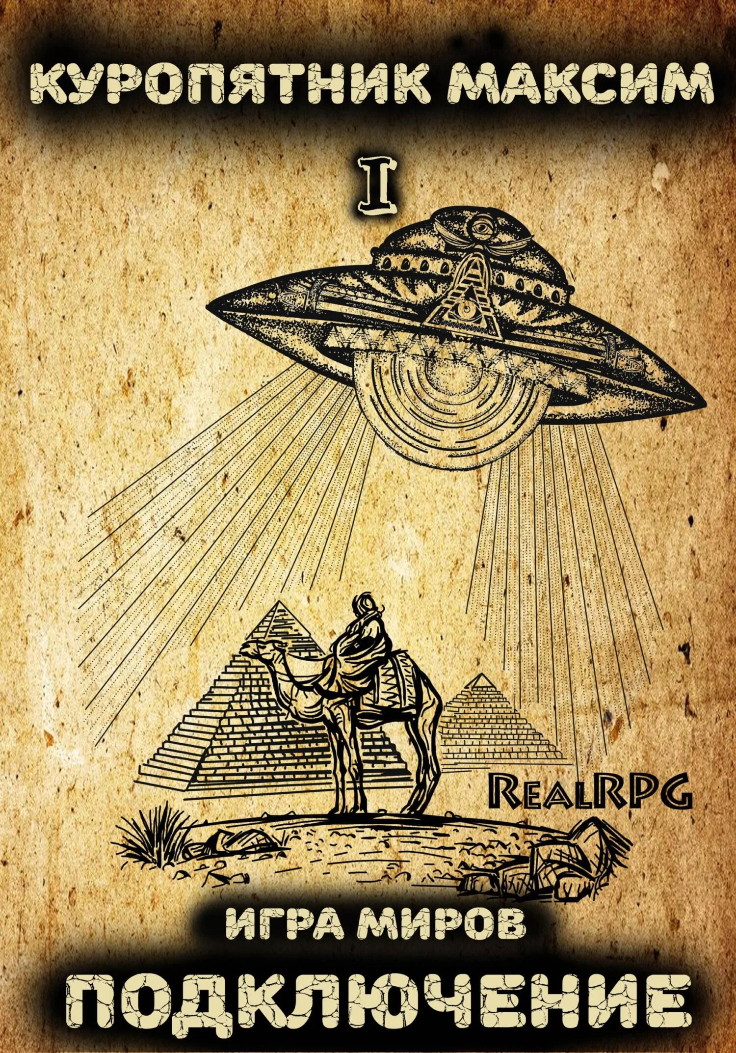 Обложка Подключение