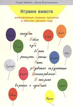 Обложка Играем вместе: интегративные игровые процессы в обычном детском саду